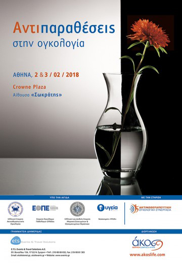 Emotion Center - Epistimonikes Imerides - Akos - Antiparatheseis stin Ogkologia