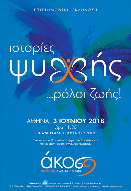 Emotion Center - Epistimonikes Imerides - Akos - Therapeia Somatos & Psyxis