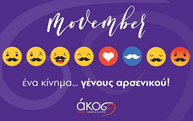 Emotion Center - Epistimonikes Imerides - Akos - Movember