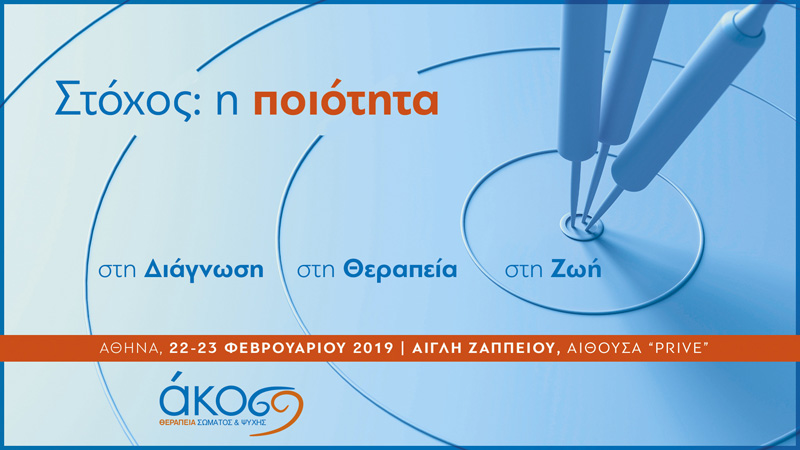 Emotion Center - Epistimonikes Imerides - Akos - Poiotita sth diagnwsi, sti therapeia, sti zwi
