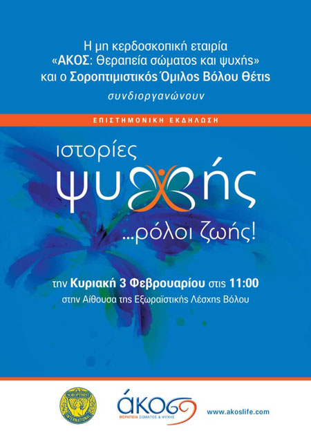 Emotion Center - Epistimonikes Imerides - Akos - Therapeia Somatos & Psyxis